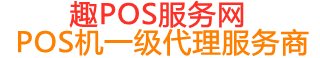 红山街道趣pos网